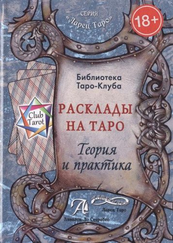 Расклады на картах Таро. Теория и практика (Книга)