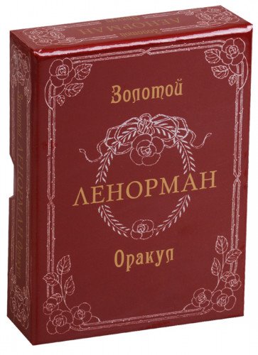 Золотой Оракул Ленорман. Russo (рус. яз.)
