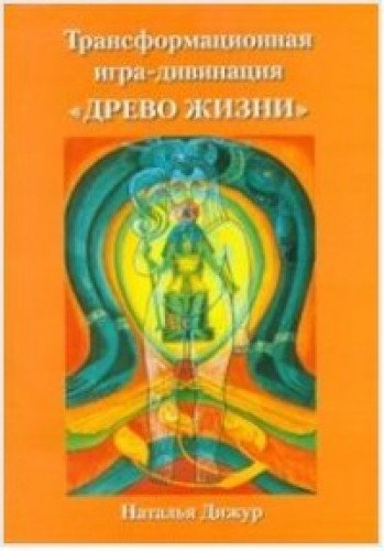 Игра-дивинация Древо Жизни на Таро Тота Алистера