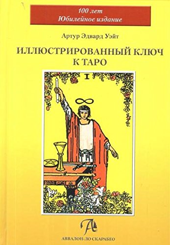 Иллюстрированный Ключ к Таро (книга) (тв)