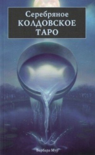 Серебряное колдовское таро (Книга)
