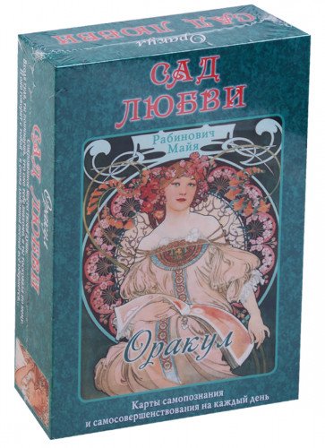 Оракул Сад Любви Майя Рабинович