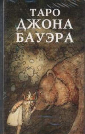 Таро Джона Бауэра/John Bauer Tarot (на рус.яз)