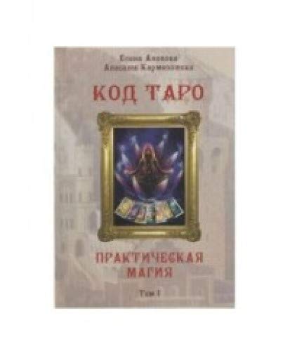 Книга Код Таро и Практическая Магия в Таро, Том 1