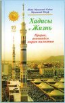 Хадисы и Жизнь.Пророк,явившийся мирам милостью