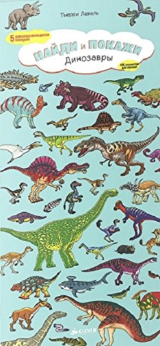 Динозавры. Найди и покажи