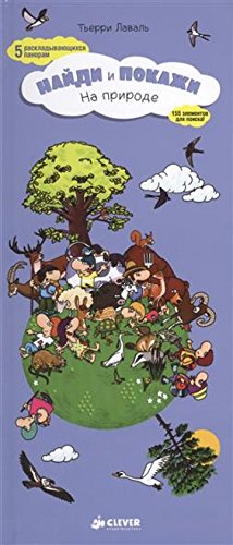 На природе. Найди и покажи