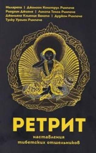 Ретрит.Наставления тибетских отшельников