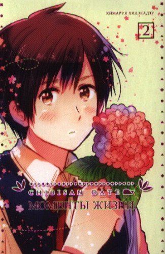 Chibisan Date. Моменты Жизни т2
