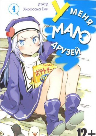 У меня мало друзей т4/I have a few friends Vol 4