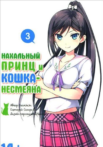Нахальный принц и кошка-несмеяна. Том 3