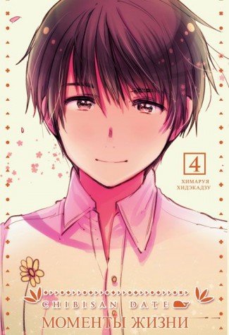 Chibisan Date. Моменты Жизни т4