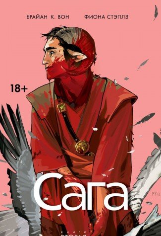 Сага т2/Saga. Vol. 2