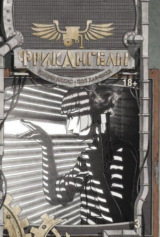 ФрикАнгелы т3/FreakAngeals. Vol. 3