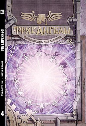 ФрикАнгелы т4/FreakAngeals. Vol. 4