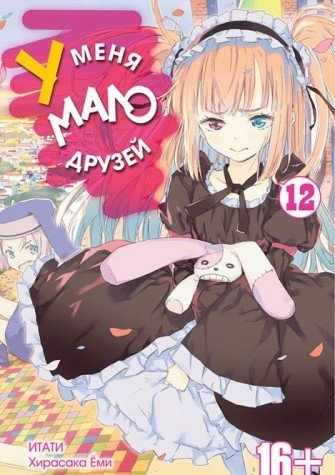 У меня мало друзей т12