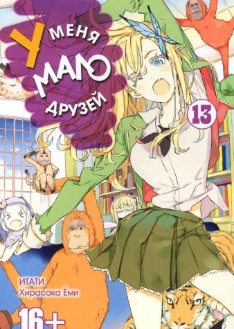 У меня мало друзей т13