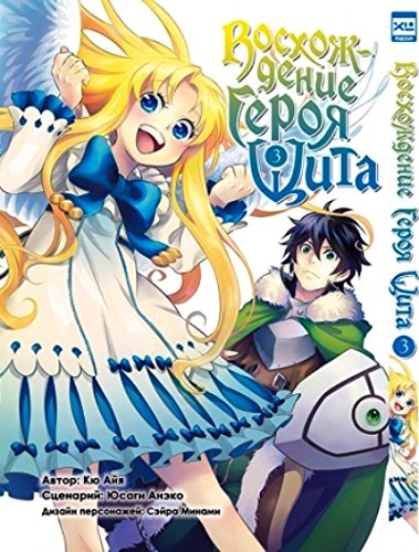 Восхождение Героя Щита. Том 3