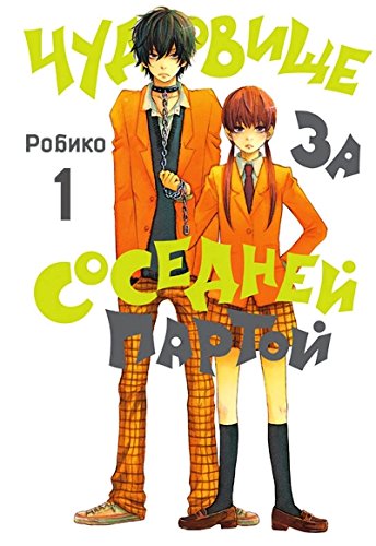 Чудовище за соседней партой т1