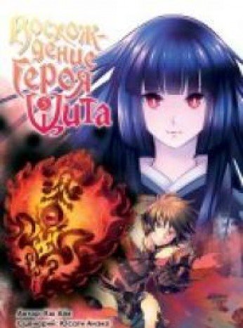 Восхождение Героя Щита. Том 5