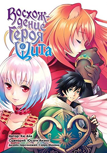 Восхождение Героя Щита. Том 6/Tate no Yuusha