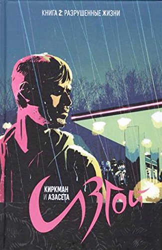 Изгой.Том 2. / Outcast. Vol.2