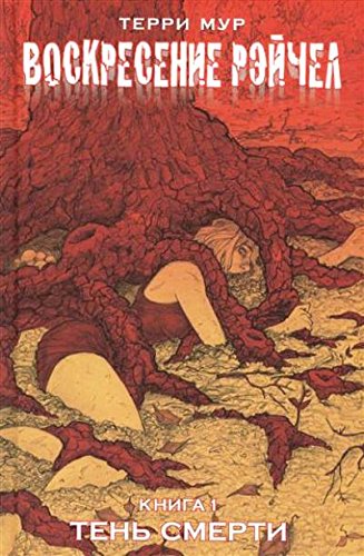 Воскресение Рэйчел. Том 1