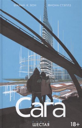 Сага т6/Saga. Vol. 6