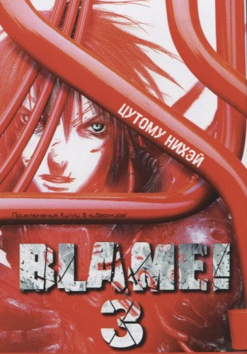 Blame!Том 3