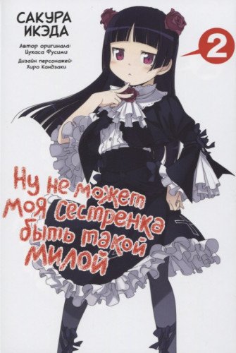 Ну не может моя сестренка быть такой милой.Том 2