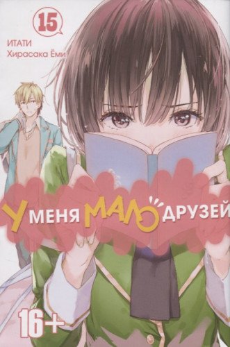 У меня мало друзей т15/I have a few friends Vol 15