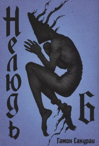 Нелюдь.Том 6