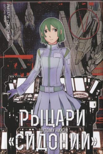 Рыцари Сидонии.Том 5