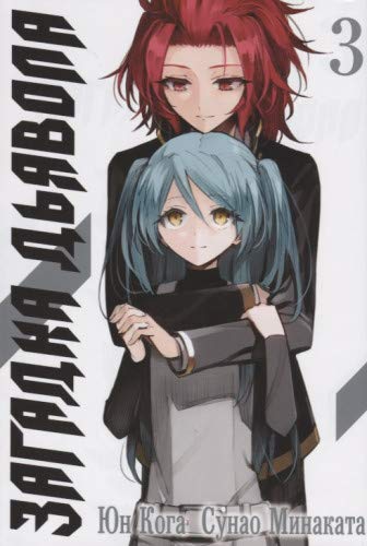 Загадка Дьявола.Том 3