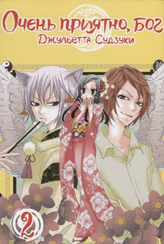 Очень приятно,бог.Том 2