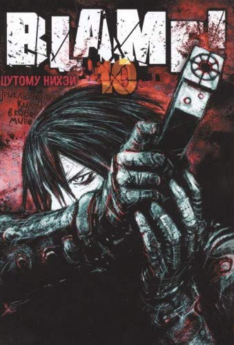 Blame!Том 10