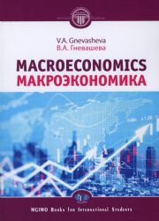 Макроэкономика = Macroeconomics: Учебное пособие