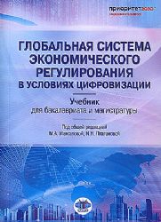 Глобальная система экономического регулирования в условиях цифровизации: Учебник