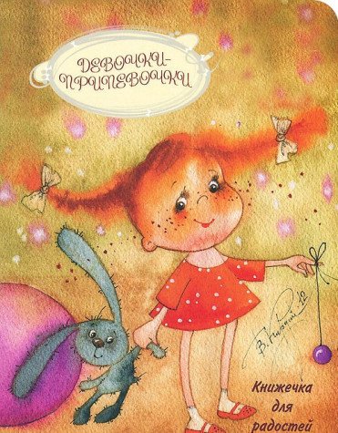 Девочки-припевочки