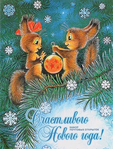 Счастливого Нового года!