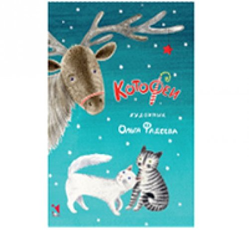Котофеи