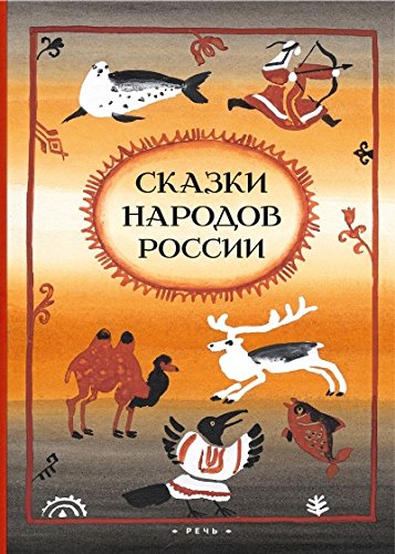 Сказки народов России