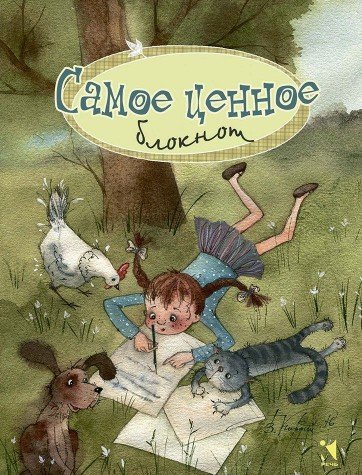 Самое ценное