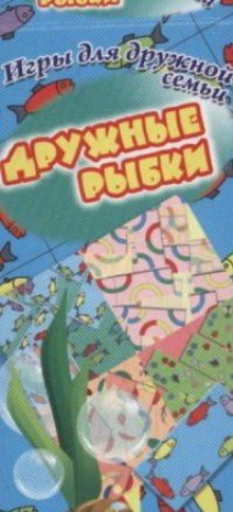 Дружные рыбки. Коробка