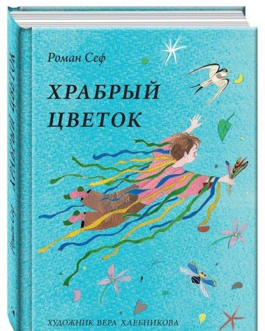 Храбрый цветок