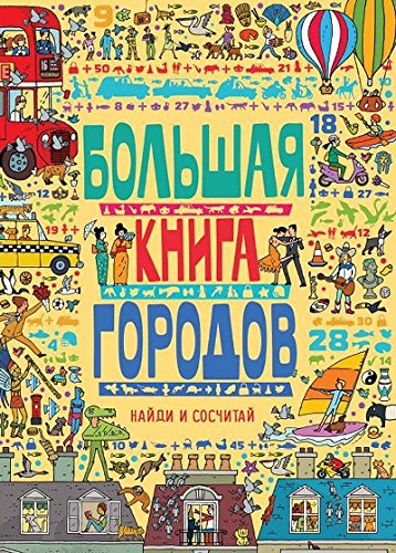 Большая книга городов