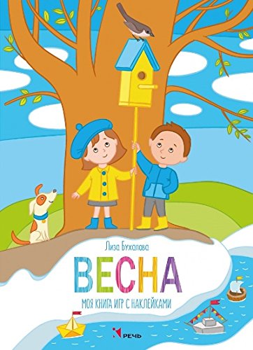 Весна. Моя книга с наклейками