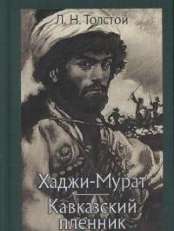 Хаджи-Мурат. Кавказский пленник