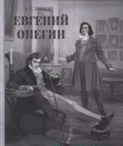Евгений Онегин
