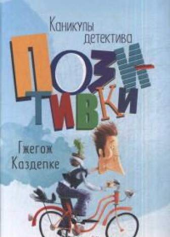 Каникулы детектива Позитивки